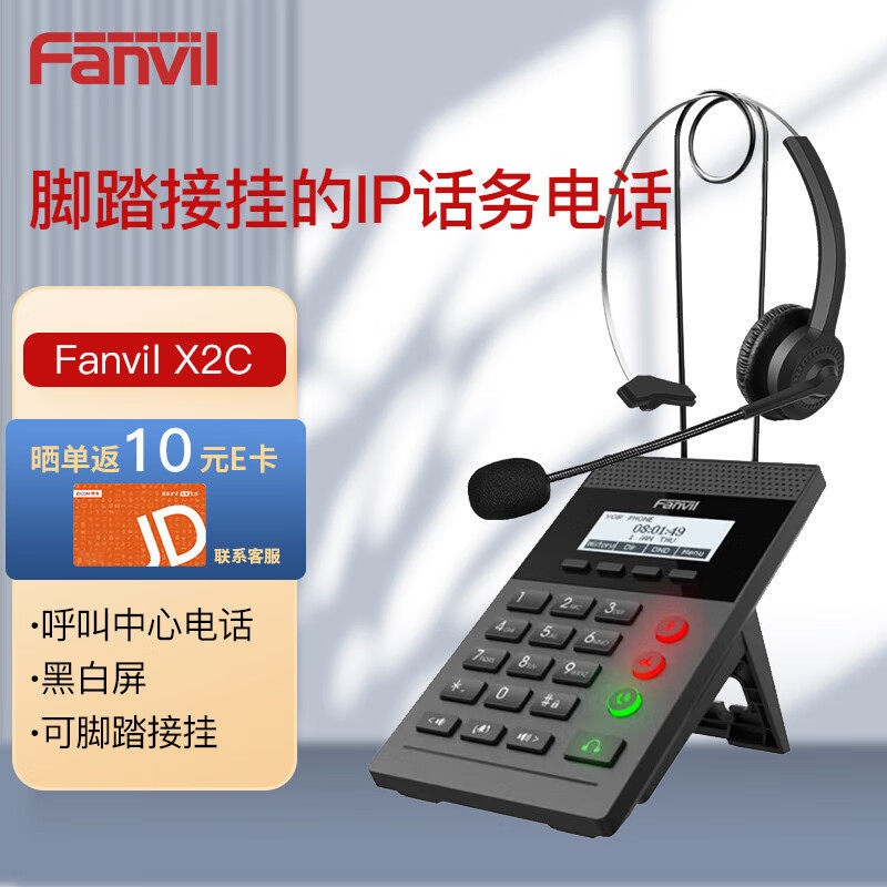Fanvil 方位X2C套装话务盒 VOIP SIP网络电话机 黑白屏 呼叫中心