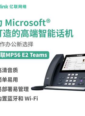 亿联网络（Yealink）MP56 E2 Teams电容触摸屏IP话机内置蓝牙5.2