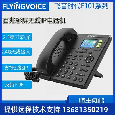 FLYINGVOICE飞音时代彩屏无线IP电话机F101 集团网络sip电话机 ip