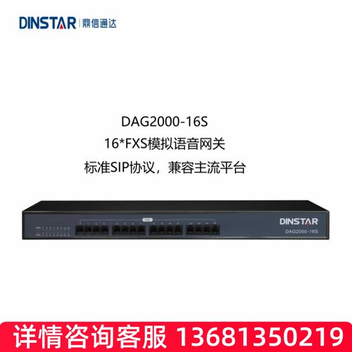 DINSTAR鼎信通达DAG2000-16S 16路模拟分机 FXS模拟网关 SIP 对接