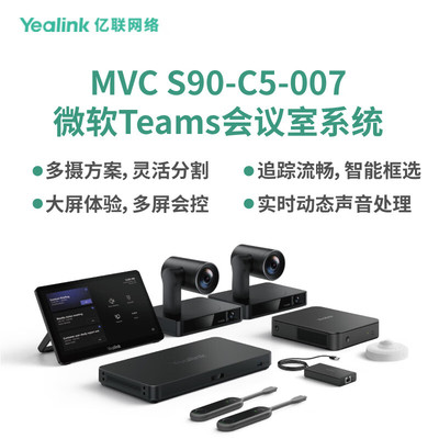 亿联网络（Yealink）MVC S90-C5-007会议室系统