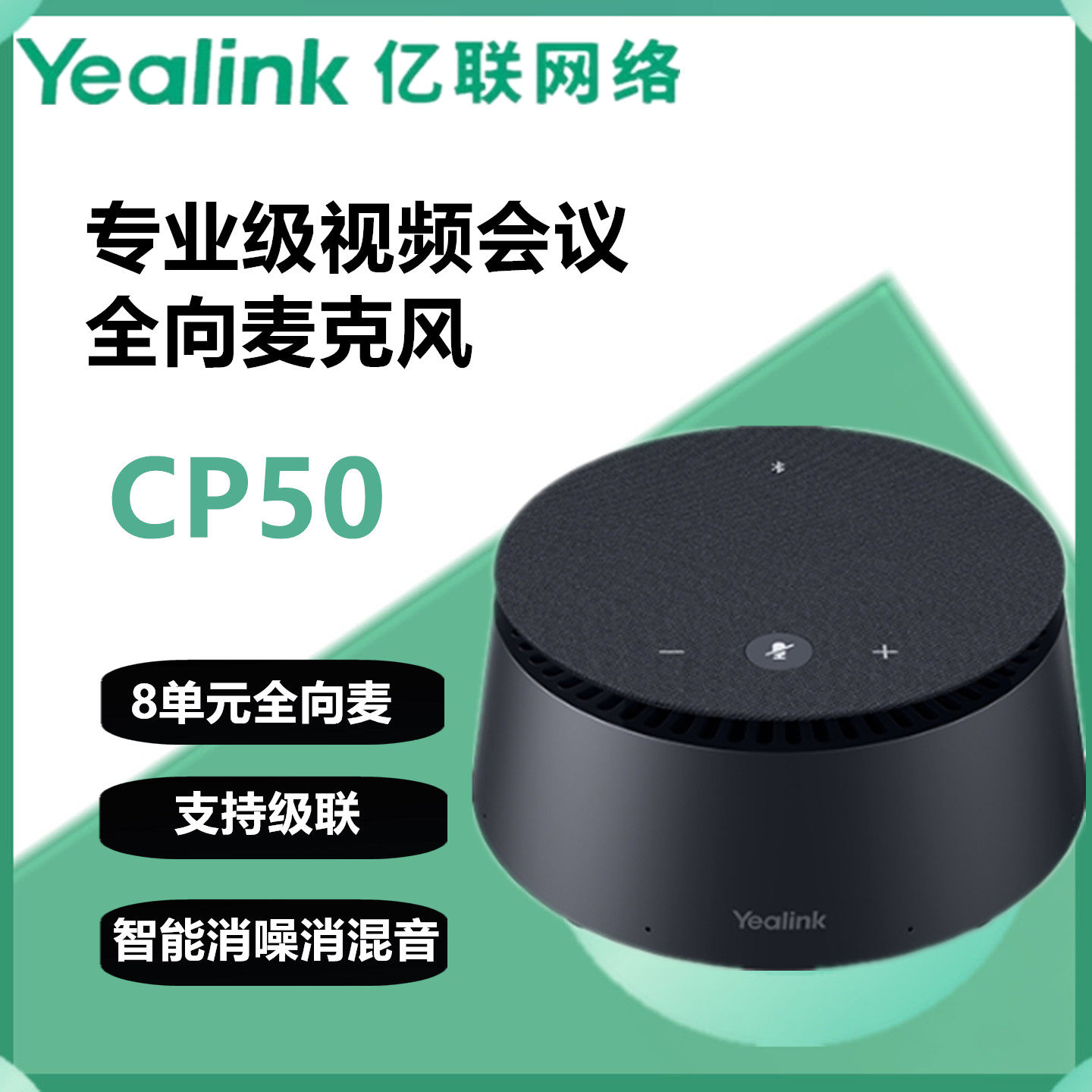 亿联网络CP50 CPE40视频会议全向麦克风多级联麦扬声器音响麦克风