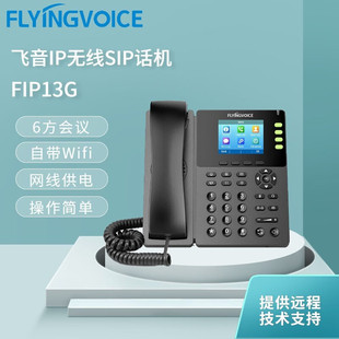 FLYING 飞音 WIFI功能SIP网络电话机彩屏无线办公电话 办公 VOICE