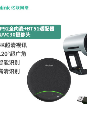 亿联网络（Yealink）视频会议解决方案 SP92全向麦(CP700升级型号