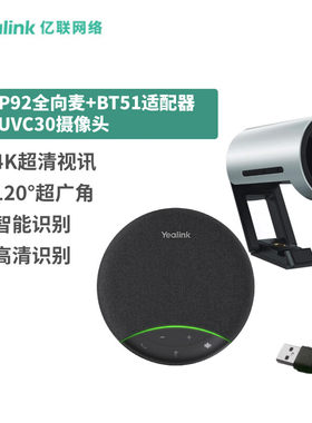 亿联网络（Yealink）视频会议解决方案 SP92全向麦(CP700升级型号