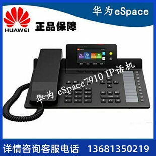 华为eSpace 7910 IP话机 网络话机 支持POE供电SIP话机