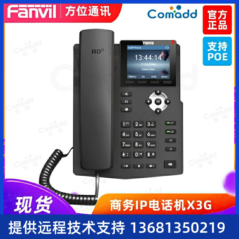 Fanvil方位X3SG商务IP电话机 IP电话终端SIP彩屏POE高清语音 商务