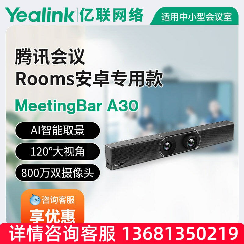 亿联网络亿联MeetingBar A30高清视频会议终端一体机智能协作终端