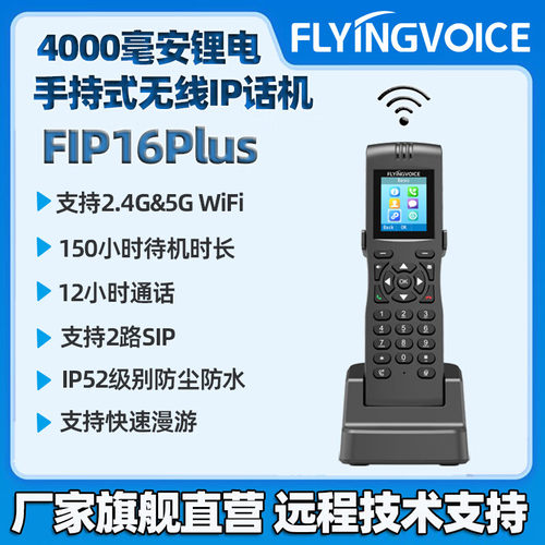 FLYING VOICE飞音时代无线双频便携IP电话机wifi话机FIP16PLUS手S
