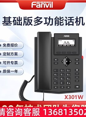 Fanvil 方位X301W WIFI网络电话 IP电话 SIP话机 高清语音  集团