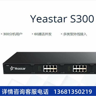 朗视Yeastar星纵S20/S50/S100/S300 IPPBX中大集团办公电话交换机