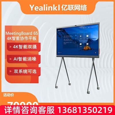 YEALINK亿联 MeetingBoard65-GZ Teams 认证  IWB智慧大屏4K智能S