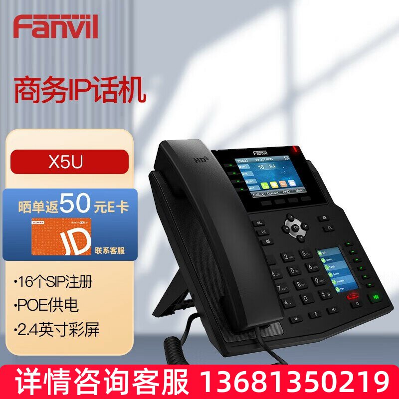Fanvil方位录音IP电话X5U 企业级16个账号SIP注册 2.4英寸彩屏 PO
