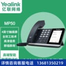 会议办公网络电话 MP50 USB接口智能触摸屏话机 Yealink 亿联网络