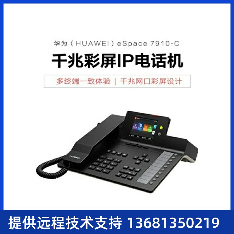 华为IP语音网络电话机eSpace7920华为ip话机7920网络电话