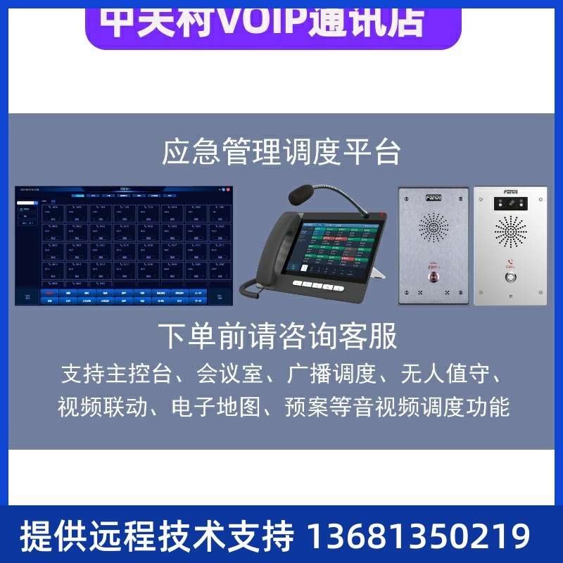 IP网络应急广播调度指挥系统可视化调度软件双向音视频监控台SIP