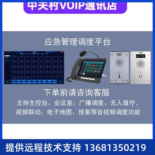 IP网络应急广播调度指挥系统可视化调度软件双向音视频监控台