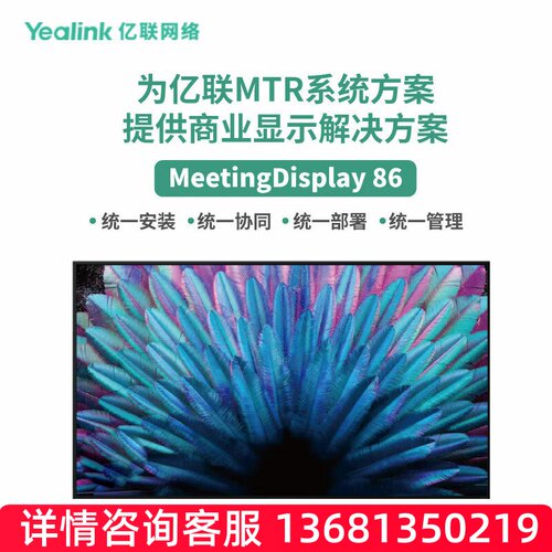亿联网络（Yealink）MeetingDisplay 86 商业显示解决方案SIP话机