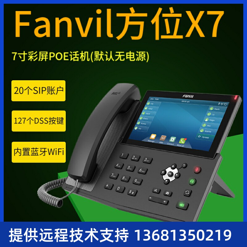 Fanvil方位X7企业级高端IP话机20条SIP线路7英寸触摸彩屏VOP座机