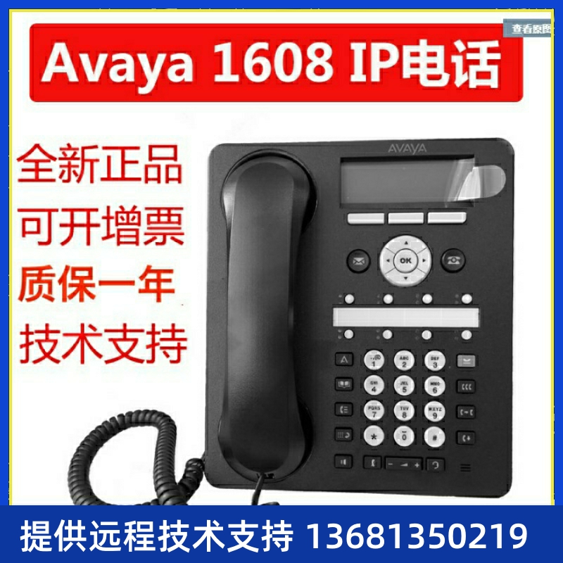 AVAYA1608-IIP话机办公电话座机创意电话全新正品液晶屏1600电源