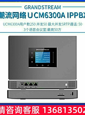 UCM6300A Grandstream 潮流网络  企业 8路SIP 电话自动录音IPPBX