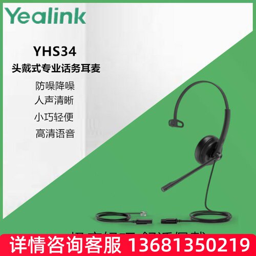 Yealink亿联YHS34单耳头戴式话务耳机QD转RJ9/水晶头/IP话机降噪
