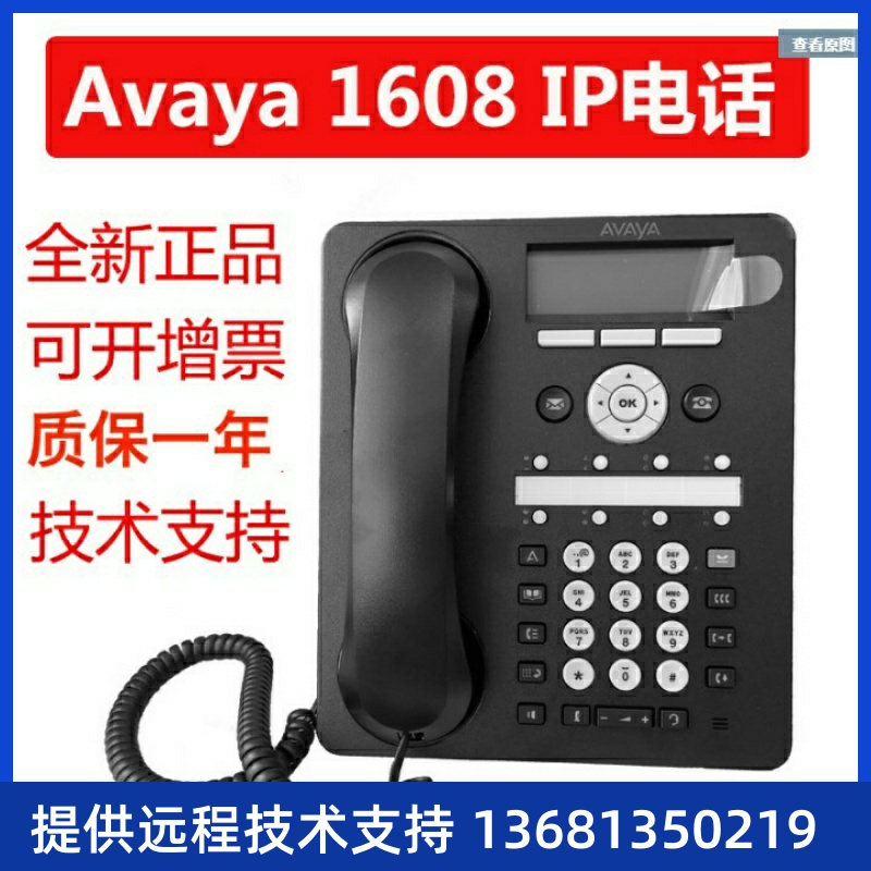 AVAYA1608-IIP话机办公电话座机创意电话全新正品液晶屏9600电源