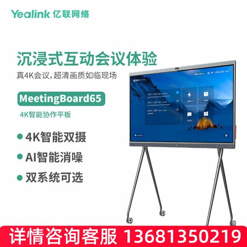 亿联网络（Yealink）MeetingBoard65-GZ Teams 认证  IWB智慧大屏
