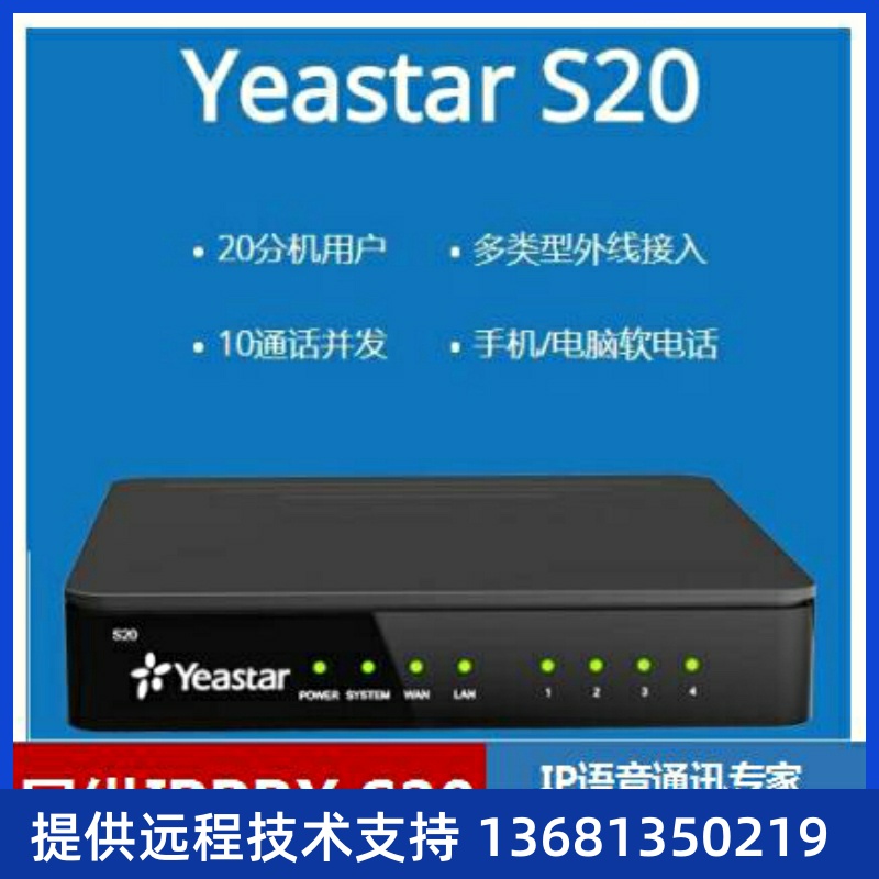 Yeastar朗视IP电话交换机S20/S50/S100/S300 IPPBX分机互拨组网