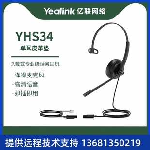 话务员电话耳机客服中心专用电销电脑 双耳 亿联Yealik YHS34单耳