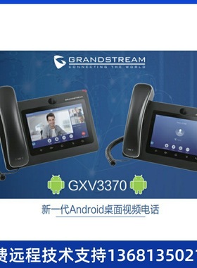 Grandstream潮流GXV3370 视频电话机 Android 7寸桌面视频话机