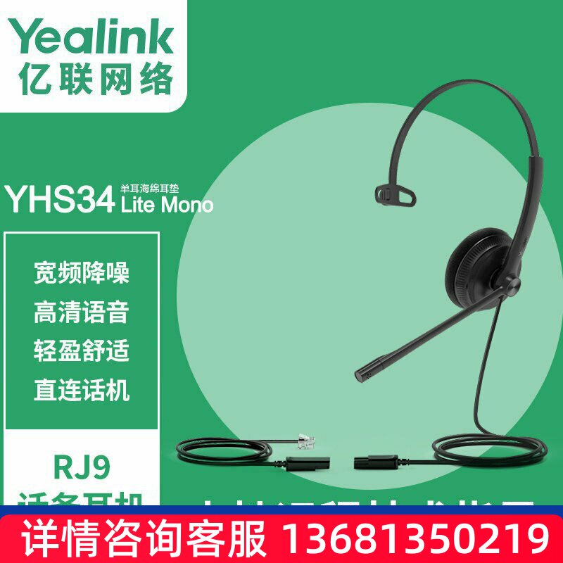 亿联Yealink YHS34单双耳话务员耳机客服中心专用电销座机耳麦