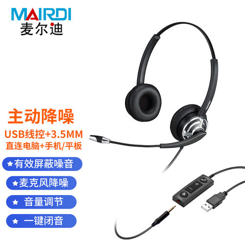 麦尔迪（MAIRDI）MRD805ENC Duo便携/PC头戴式话务耳麦 含USB主动