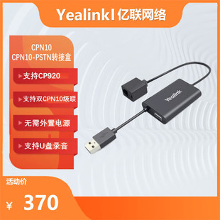 Yealink亿联CPN10配线搭配CP920八爪鱼使用水晶头接口