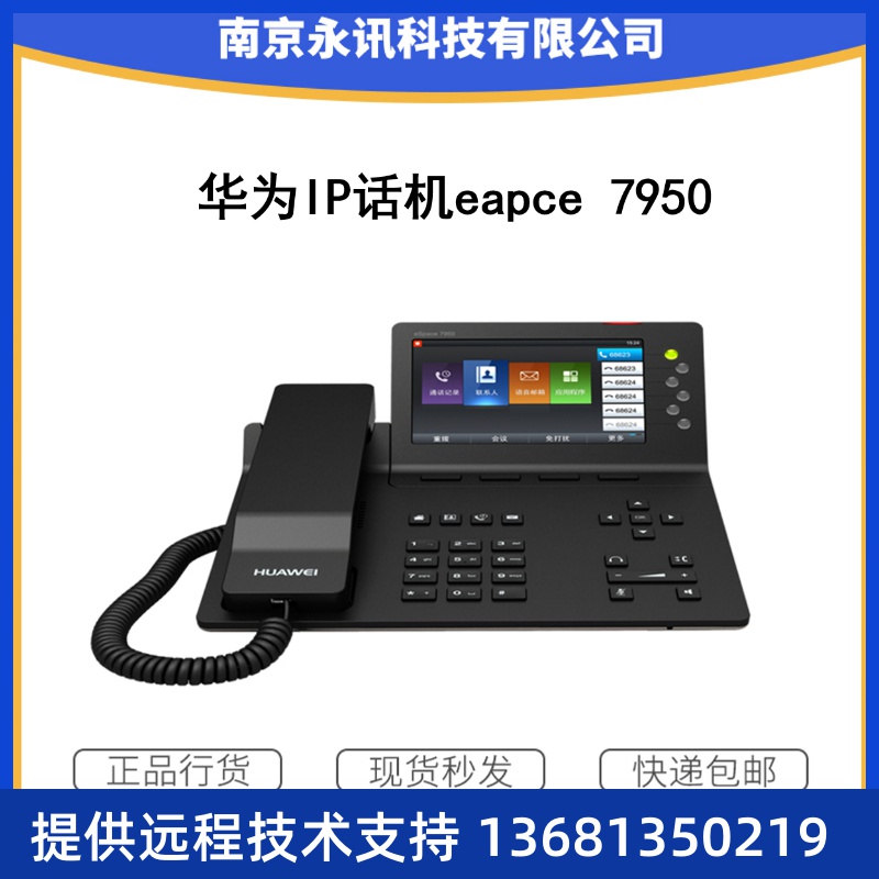 【全新正品】华为SIP电话机HUAWEIeSpace 7950网络固定电话 系统
