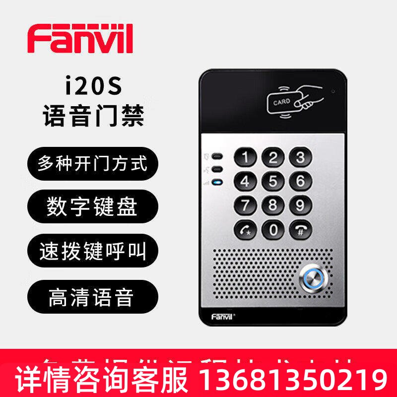 Fanvil/方位 i20S SIP 语音门禁 门口对讲一体机 POE供电 校园对