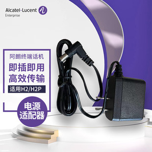 ALCATEL H2P电话机外接电源适配器 LUCENT阿尔卡特朗讯H2