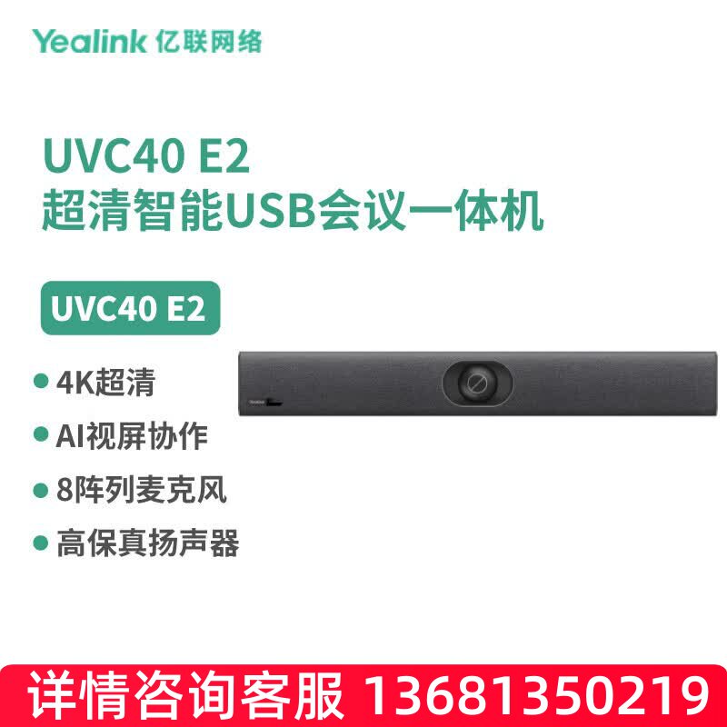 亿联网络（Yealink）UVC40 E2 专为中小会议室打造的超高清智能US