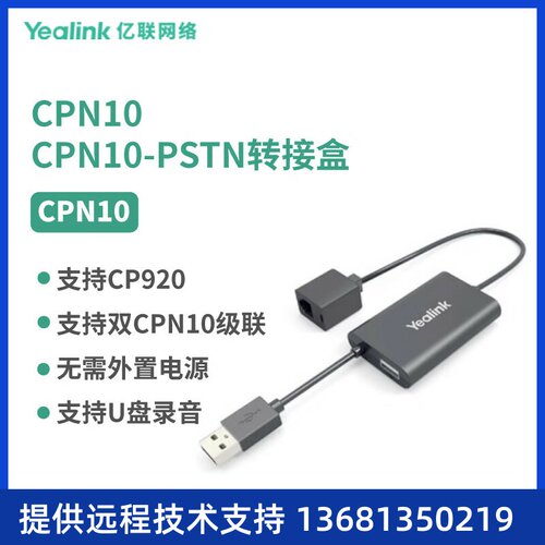 yealinkYealink亿联CPN10配线搭配CP920八爪鱼使用水晶头接口SIPS