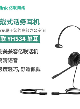 Yealink亿联 YHS34 Mono 单耳头戴式话务耳机 RJ9水晶头接口 会议
