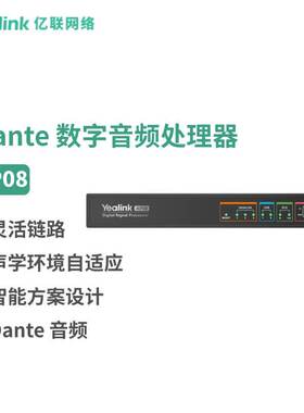 亿联网络（Yealink）AP08 Dante 数字音频处理器