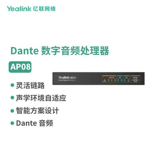 亿联网络（Yealink）AP08 Dante 数字音频处理器
