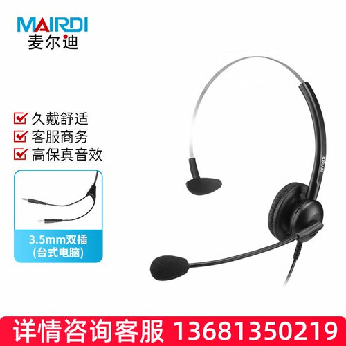 麦尔迪（MAIRDI）MRD308NC系列话务耳机 适用于话务员耳机\客服耳