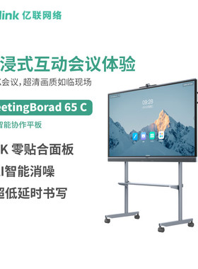 Yealink亿联 MeetingBorad 65 C 智慧大屏4K智能协作会议平板