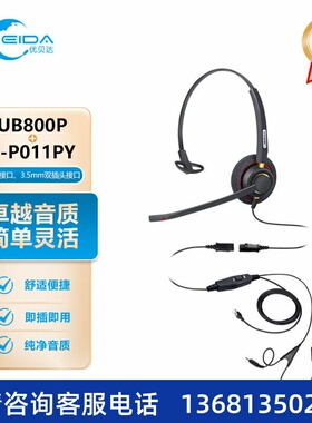 优贝达 （ UBEIDA）UB800P QD耳机+T-P011P电脑电话两用连接线 话