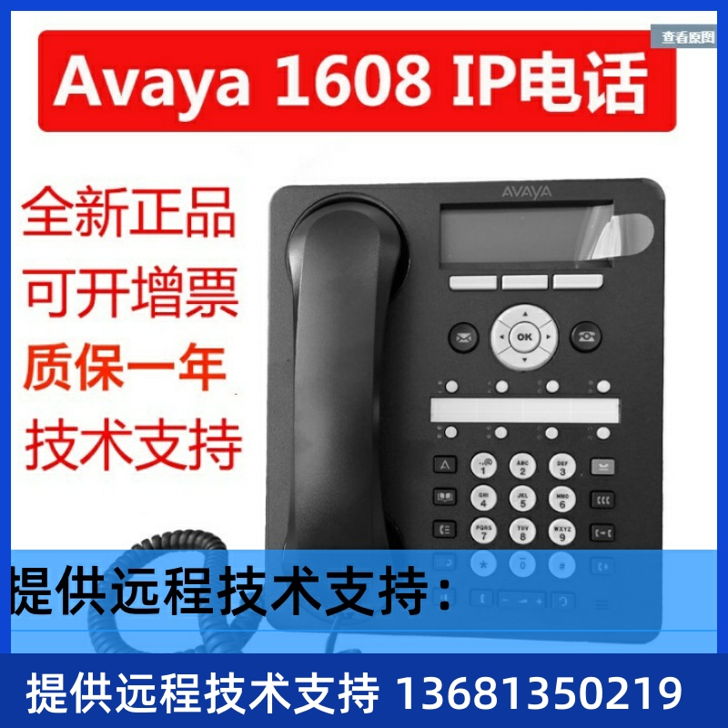 AVAYA1608-IIP话机办公电话座机创意电话全新正品液晶屏9600电源