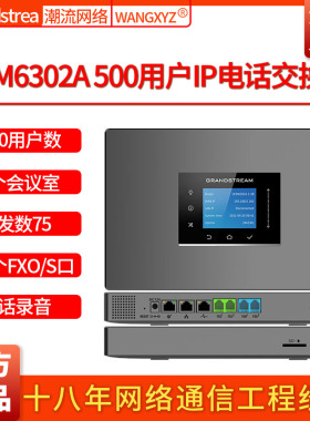 Grandstream潮流网络UCM6302A电话录音记录500SIP用户IPPBX系统