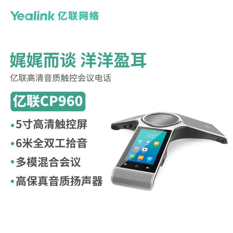 亿联网络(Yealink)CP960八爪鱼音视频会议彩色触屏电话系统(适