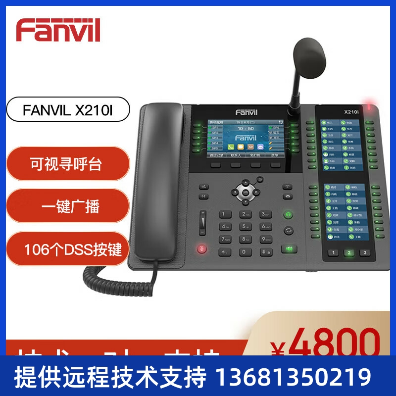 Fanvil 方位 X210I 鹅颈调度指挥电话/可视寻呼台/呼叫中心IP电话