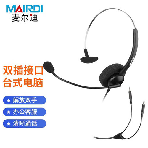 麦尔迪（MAIRDI）MRD316NC系列话务耳机 适用于话务员耳机\客服耳
